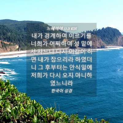 Picture 04 - 느헤미야 13:21 KOR - 내가 경계하여 이르기를 너희가 - Bible Verse Picture