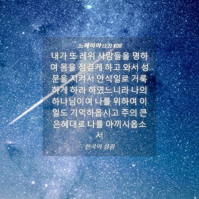 Picture 04 - 느헤미야 13:22 KOR - 내가 또 레위 사람들을 명하여 몸을 - Bible Verse Picture