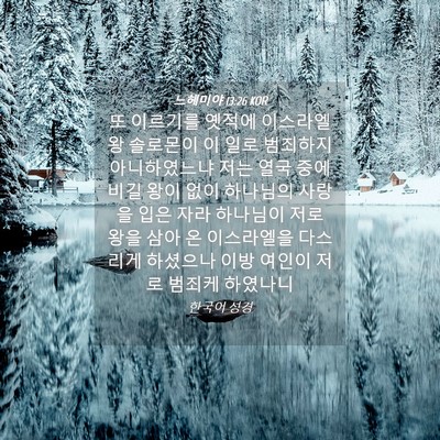 Picture 04 - 느헤미야 13:26 KOR - 또 이르기를 옛적에 이스라엘 왕 - Bible Verse Picture