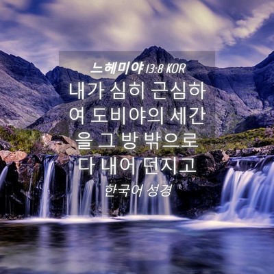 Picture 04 - 느헤미야 13:8 KOR - 내가 심히 근심하여 도비야의 세간을 - Bible Verse Picture