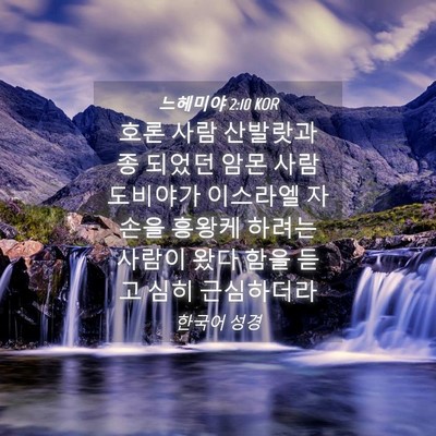 Picture 04 - 느헤미야 2:10 KOR - 호론 사람 산발랏과 종 되었던 암몬 - Bible Verse Picture