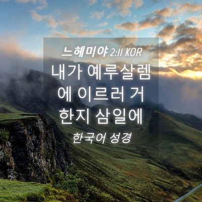 Picture 04 - 느헤미야 2:11 KOR - 내가 예루살렘에 이르러 거한지 - Bible Verse Picture