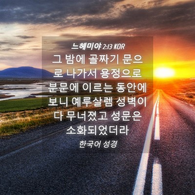 Picture 04 - 느헤미야 2:13 KOR - 그 밤에 골짜기 문으로 나가서 - Bible Verse Picture