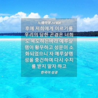 Picture 04 - 느헤미야 2:17 KOR - 후에 저희에게 이르기를 우리의 당한 - Bible Verse Picture