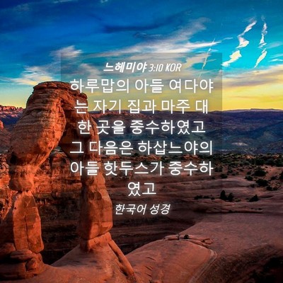 Picture 04 - 느헤미야 3:10 KOR - 하루맙의 아들 여다야는 자기 집과 - Bible Verse Picture