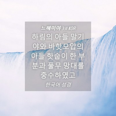 Picture 04 - 느헤미야 3:11 KOR - 하림의 아들 말기야와 바핫모압의 - Bible Verse Picture