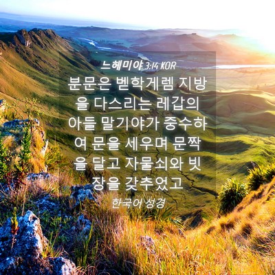 Picture 04 - 느헤미야 3:14 KOR - 분문은 벧학게렘 지방을 다스리는 - Bible Verse Picture