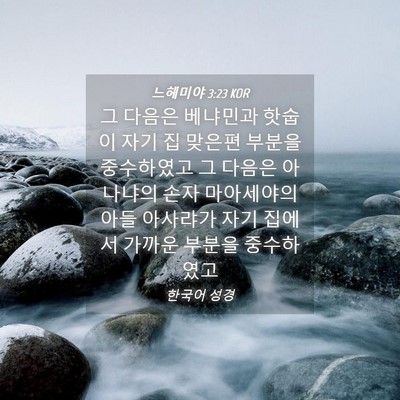 Picture 04 - 느헤미야 3:23 KOR - 그 다음은 베냐민과 핫숩이 자기 집 - Bible Verse Picture