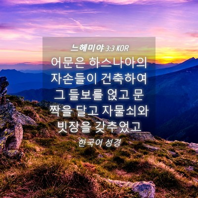 Picture 04 - 느헤미야 3:3 KOR - 어문은 하스나아의 자손들이 - Bible Verse Picture