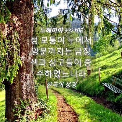 Picture 04 - 느헤미야 3:32 KOR - 성 모퉁이 누에서 양문까지는 - Bible Verse Picture