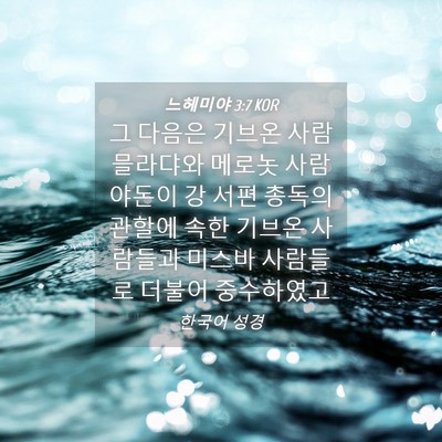 Picture 04 - 느헤미야 3:7 KOR - 그 다음은 기브온 사람 믈라댜와 - Bible Verse Picture