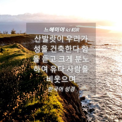 Picture 04 - 느헤미야 4:1 KOR - 산발랏이 우리가 성을 건축한다 함을 - Bible Verse Picture