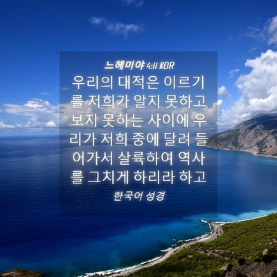 Picture 04 - 느헤미야 4:11 KOR - 우리의 대적은 이르기를 저희가 알지 - Bible Verse Picture