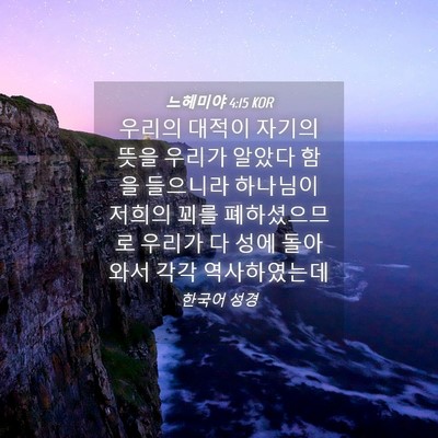 Picture 04 - 느헤미야 4:15 KOR - 우리의 대적이 자기의 뜻을 우리가 - Bible Verse Picture