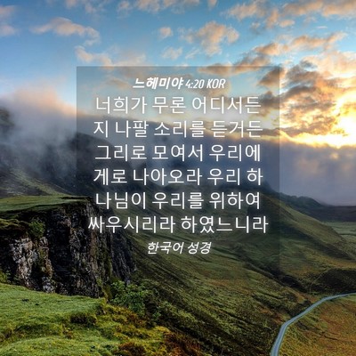 Picture 04 - 느헤미야 4:20 KOR - 너희가 무론 어디서든지 나팔 소리를 - Bible Verse Picture