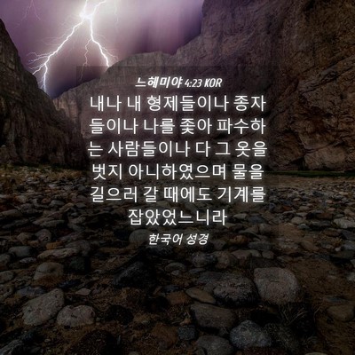 Picture 04 - 느헤미야 4:23 KOR - 내나 내 형제들이나 종자들이나 나를 - Bible Verse Picture