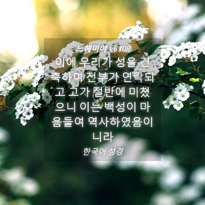 Picture 04 - 느헤미야 4:6 KOR - 이에 우리가 성을 건축하여 전부가 - Bible Verse Picture