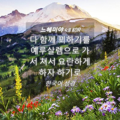 Picture 04 - 느헤미야 4:8 KOR - 다 함께 꾀하기를 예루살렘으로 가서 - Bible Verse Picture