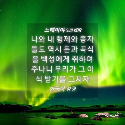 Picture 04 - 느헤미야 5:10 KOR - 나와 내 형제와 종자들도 역시 돈과 - Bible Verse Picture