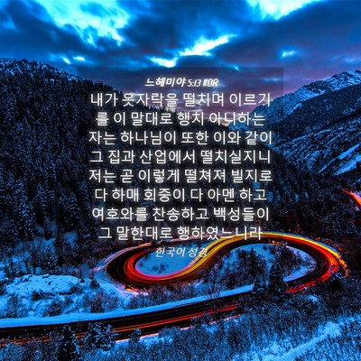 Picture 04 - 느헤미야 5:13 KOR - 내가 옷자락을 떨치며 이르기를 이 - Bible Verse Picture