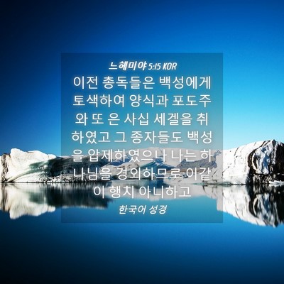 Picture 04 - 느헤미야 5:15 KOR - 이전 총독들은 백성에게 토색하여 - Bible Verse Picture