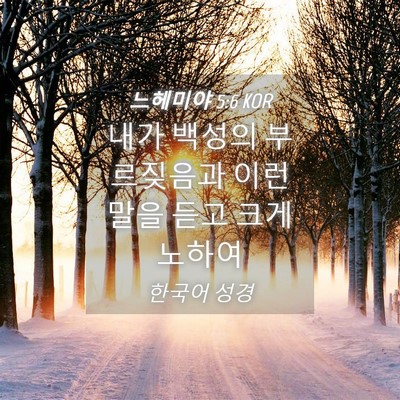 Picture 04 - 느헤미야 5:6 KOR - 내가 백성의 부르짖음과 이런 말을 - Bible Verse Picture