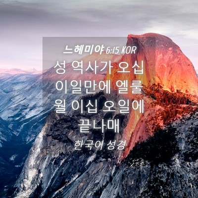 Picture 04 - 느헤미야 6:15 KOR - 성 역사가 오십 이일만에 엘룰월 - Bible Verse Picture