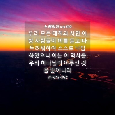 Picture 04 - 느헤미야 6:16 KOR - 우리 모든 대적과 사면 이방 - Bible Verse Picture