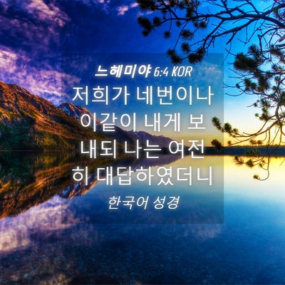 Picture 04 - 느헤미야 6:4 KOR - 저희가 네번이나 이같이 내게 보내되 - Bible Verse Picture