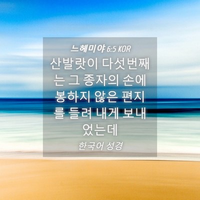 Picture 04 - 느헤미야 6:5 KOR - 산발랏이 다섯번째는 그 종자의 손에 - Bible Verse Picture