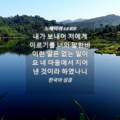 Picture 04 - 느헤미야 6:8 KOR - 내가 보내어 저에게 이르기를 너의 - Bible Verse Picture