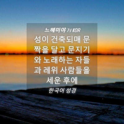 Picture 04 - 느헤미야 7:1 KOR - 성이 건축되매 문짝을 달고 문지기와 - Bible Verse Picture
