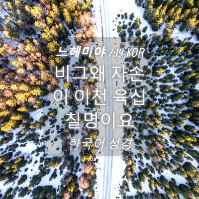 Picture 04 - 느헤미야 7:19 KOR - 비그왜 자손이 이천 육십 - Bible Verse Picture