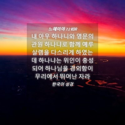 Picture 04 - 느헤미야 7:2 KOR - 내 아우 하나니와 영문의 관원 - Bible Verse Picture