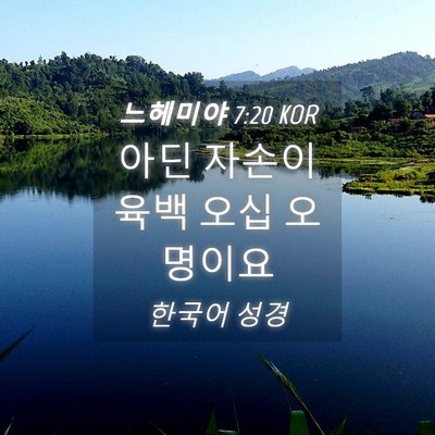 Picture 04 - 느헤미야 7:20 KOR - 아딘 자손이 육백 오십 - Bible Verse Picture
