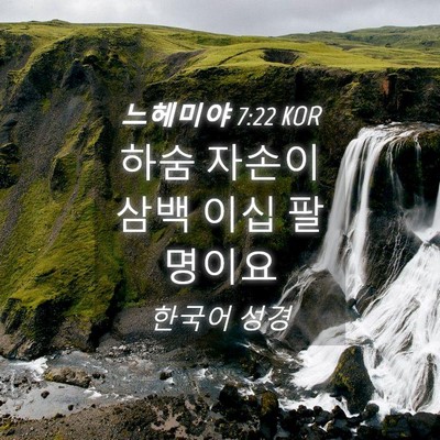 Picture 04 - 느헤미야 7:22 KOR - 하숨 자손이 삼백 이십 - Bible Verse Picture