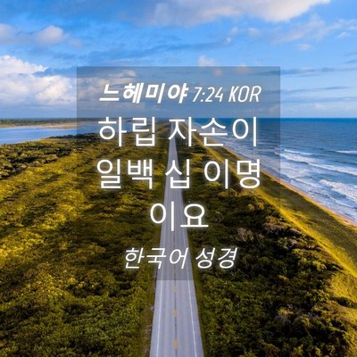Picture 04 - 느헤미야 7:24 KOR - 하립 자손이 일백 십 - Bible Verse Picture