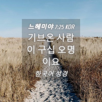 Picture 04 - 느헤미야 7:25 KOR - 기브온 사람이 구십 - Bible Verse Picture
