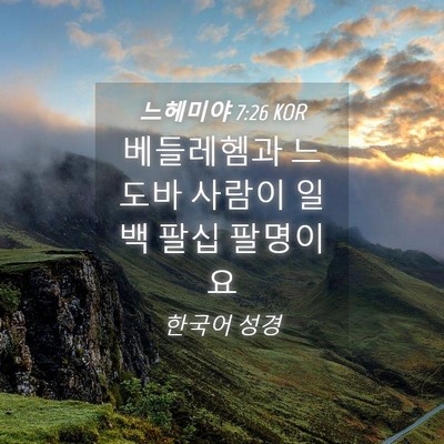 Picture 04 - 느헤미야 7:26 KOR - 베들레헴과 느도바 사람이 일백 팔십 - Bible Verse Picture