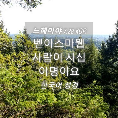 Picture 04 - 느헤미야 7:28 KOR - 벧아스마웹 사람이 사십 - Bible Verse Picture