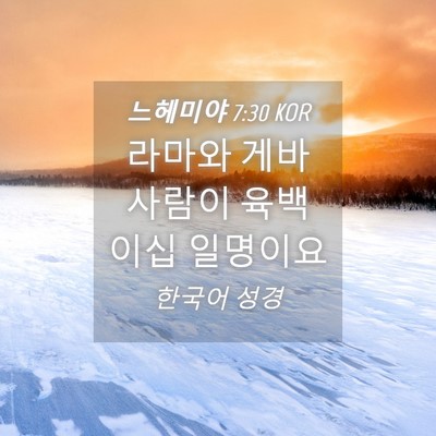 Picture 04 - 느헤미야 7:30 KOR - 라마와 게바 사람이 육백 이십 - Bible Verse Picture