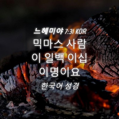 Picture 04 - 느헤미야 7:31 KOR - 믹마스 사람이 일백 이십 - Bible Verse Picture