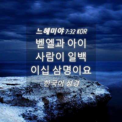 Picture 04 - 느헤미야 7:32 KOR - 벧엘과 아이 사람이 일백 이십 - Bible Verse Picture