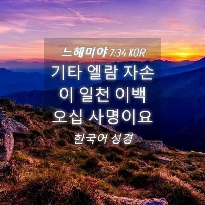 Picture 04 - 느헤미야 7:34 KOR - 기타 엘람 자손이 일천 이백 오십 - Bible Verse Picture