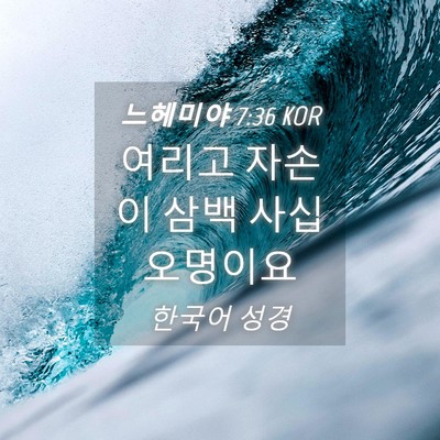 Picture 04 - 느헤미야 7:36 KOR - 여리고 자손이 삼백 사십 - Bible Verse Picture