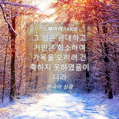 Picture 04 - 느헤미야 7:4 KOR - 그 성은 광대하고 거민은 희소하여 - Bible Verse Picture