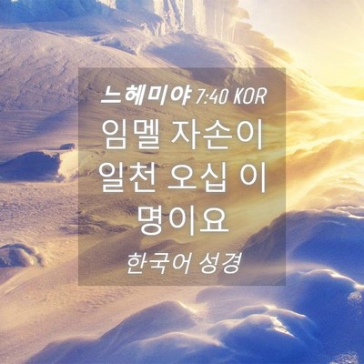 Picture 04 - 느헤미야 7:40 KOR - 임멜 자손이 일천 오십 - Bible Verse Picture
