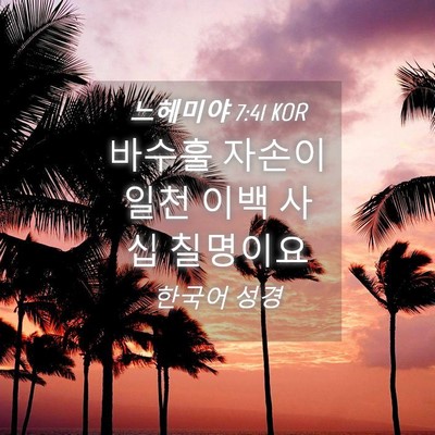 Picture 04 - 느헤미야 7:41 KOR - 바수훌 자손이 일천 이백 사십 - Bible Verse Picture