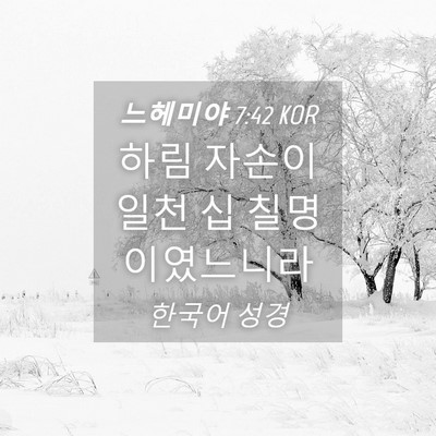 Picture 04 - 느헤미야 7:42 KOR - 하림 자손이 일천 십 - Bible Verse Picture