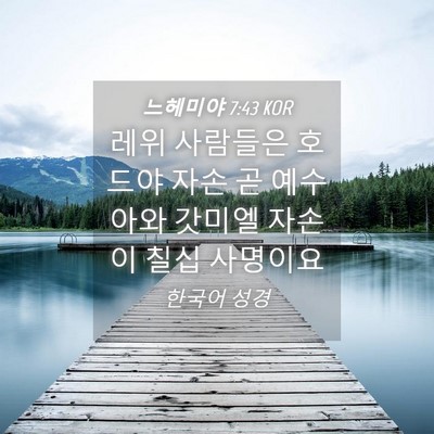 Picture 04 - 느헤미야 7:43 KOR - 레위 사람들은 호드야 자손 곧 - Bible Verse Picture
